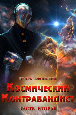 Космический контрабандист