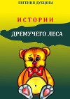 Истории Дремучего леса