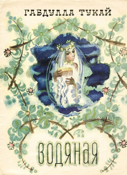 Водяная (Рассказ деревенского мальчика)
