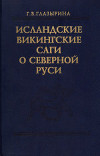Исландские викингские саги о Северной Руси