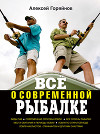 Всё о современной рыбалке. Полная энциклопедия