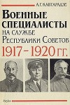 Военные специалисты на службе Республики Советов 1917-1920 гг.