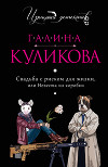 Вечная Золушка, или Красивым жить не запретишь. Свадьба с риском для жизни, или Невеста из коробки (сборник)