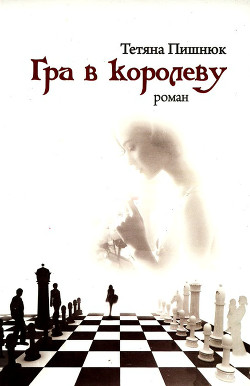 Гра в королеву