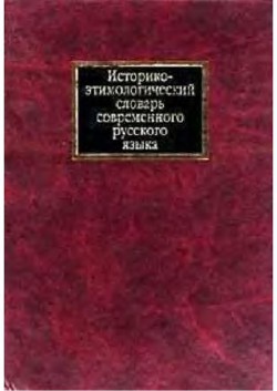 Историко-этимологический словарь современного русского языка. Том 1