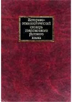 Историко-этимологический словарь современного русского языка. Том 2