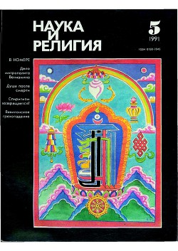 Наука и Религия 1991, 5