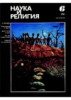 Наука и религия, 1991, 6