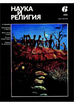 Наука и религия, 1991, 6