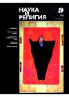 Наука и религия, 1991, 9