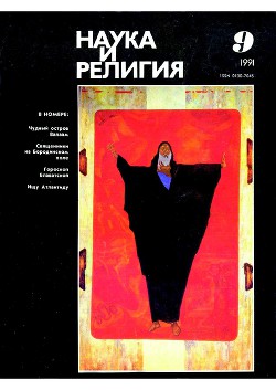 Наука и религия, 1991, 9