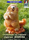 Скульптуры из стружки Сергея Бобкова (СИ)