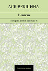 Невеста. История любви в городе N