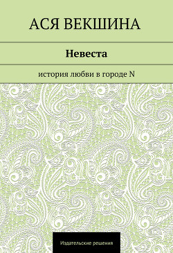 Невеста. История любви в городе N