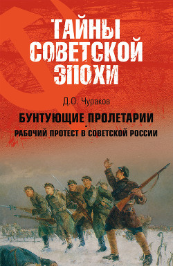 Бунтующие пролетарии: рабочий протест в Советской России (1917-1930-е гг.)