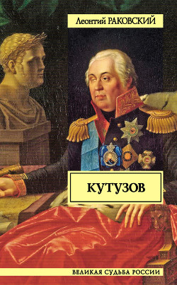 Суворов и Кутузов (сборник)