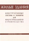 Жилые здания. Конструктивные системы и элементы для индустриального строительства