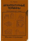 Архитектурные термины