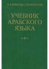 Учебник арабского языка