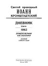 Дневник. Том IV. 1862. Душеполезные наставления. Познай самого себя