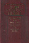 Дневник. Том V. 1863–1864. Все и во всем Бог. Возлюби ближнего твоего, как самого себя