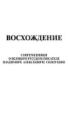 Восхождение. Современники о великом русском писателе Владимире Алексеевиче Солоухине