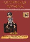 Английская мозаика, выпуск 5 (СИ)