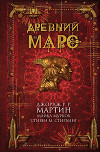 Древний Марс (сборник)