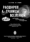 Расширяя границы Вселенной: История астрономии в задачах