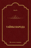 Тайны народа