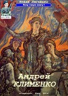 Андрей Клименко (СИ)