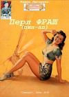 Перл Фраш (пин-ап) (СИ)