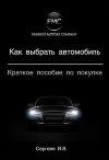 Как выбрать автомобиль. Краткое пособие по покупке