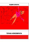 Точка невозврата (СИ)