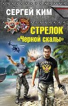 Стрелок "Черной скалы"