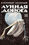 Лунная дорога (с иллюстрациями)