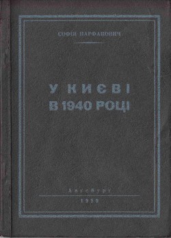 У Києві в 1940 році