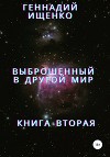 Мой новый мир. Книга 2