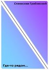 Где-то рядом… (СИ)