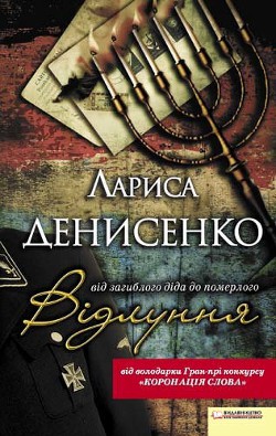 Відлуння: від загиблого діда до померлого