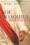 Бог подошел так близко (ЛП)