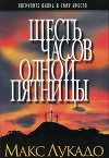 Шесть часов одной пятницы (ЛП)