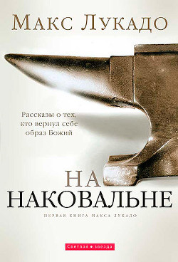 Книга "На Наковальне (ЛП)" - Лукадо Макс - Читать - Скачать Pdf.