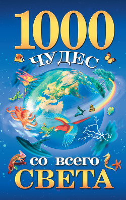 1000 чудес со всего света