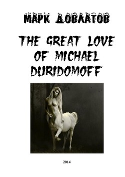 The great love of Michael Duridomoff (СИ)