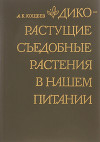 Дикорастущие съедобные растения в нашем питании
