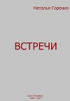 Встречи (СИ)