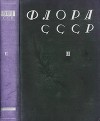 Флора СССР т.2