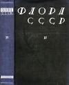 Флора СССР т.4