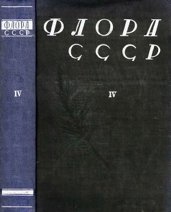 Флора СССР т.4